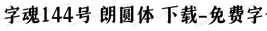 字魂144号 朗圆体 下载字体转换